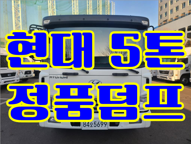  중고 현대 5톤 정품덤프  매매