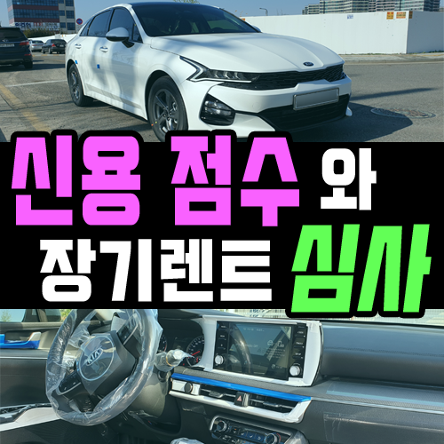  신용점수 제도 그리고 달라진 장기렌트카 심사 기준