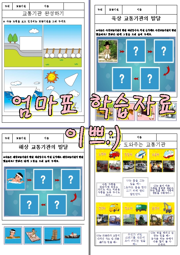  유아 교통기관 활동자료1 무료