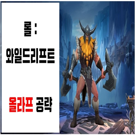  롤:와일드리프트 - 올라프 공략(스텟/스킬/아이템/룬)