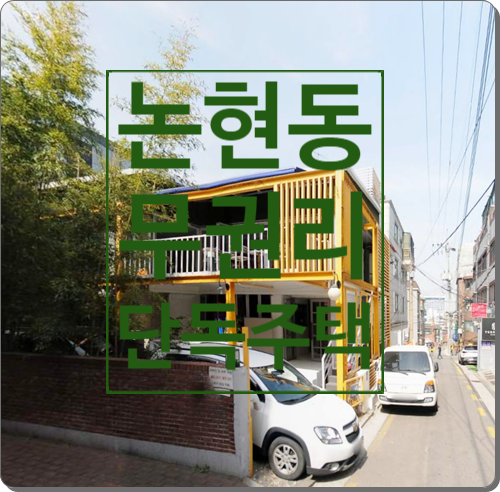 인테리어 정말 좋은 강남구 논현동 단독주택 사옥 통임대