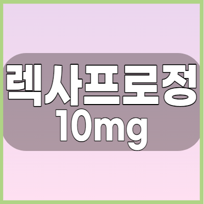 렉사프로정10mg 항우울제 효능과 부작용, 복용법 함께 알아봅시다