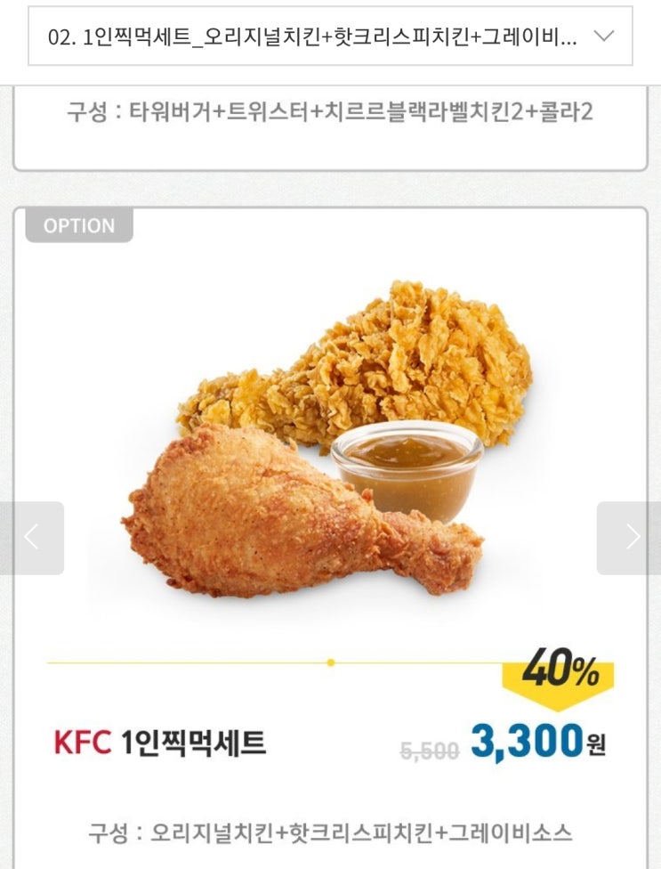  kfc 1인찍먹세트로 오리지널치킨, 핫크리스피치킨 ,그레이비소스
