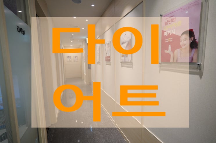  부천다이어트한약 건강하게 시작하고 싶다면