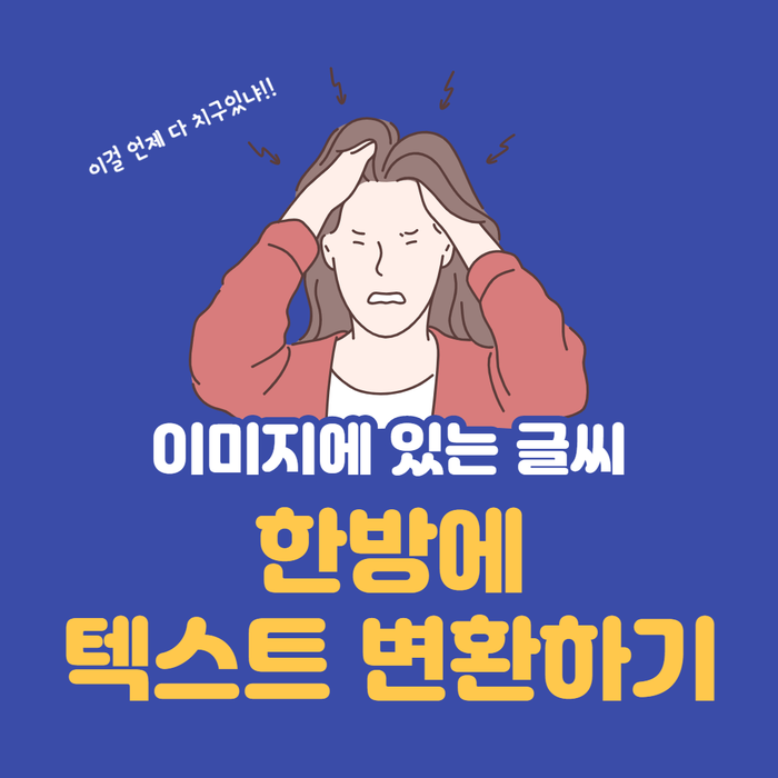  이미지로 되어 있는 글씨, 구글드라이브로 텍스트 추출하기