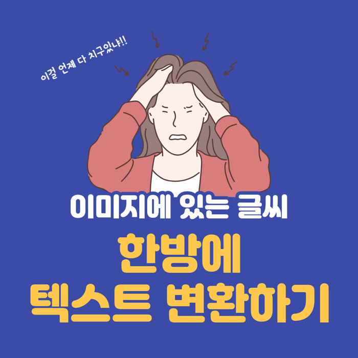 이미지로 되어 있는 글씨, 구글드라이브로 텍스트 추출하기