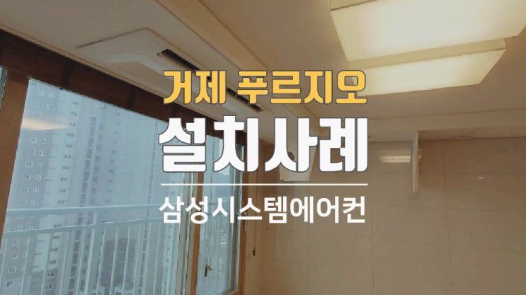 거제시스템에어컨 푸르지오 아파트 4대설치 했습니다