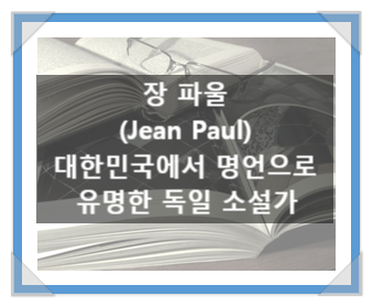 장 파울(Jean Paul), 대한민국에서 명언으로 유명한 독일 소설가 장 파울(Jean Paul), 대한민국에서 명언으로 유명한 독일 소설가