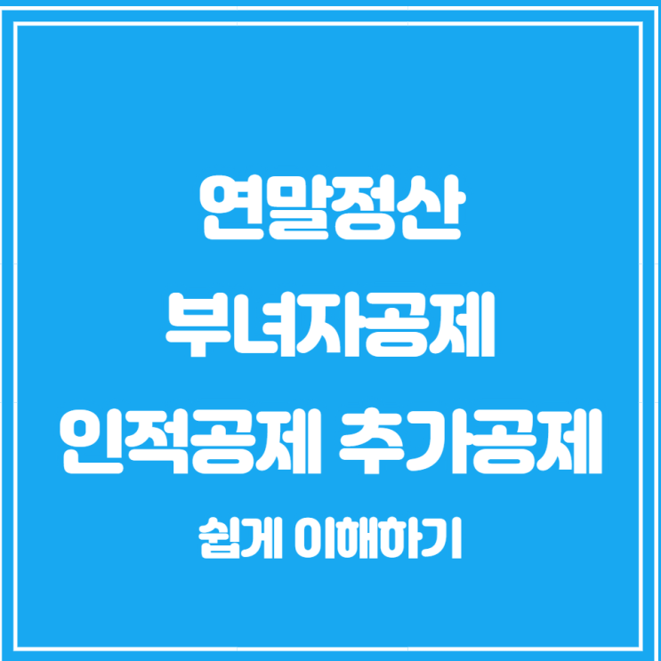  연말정산 부녀자공제, 인적공제, 추가공제 쉽게 이해하기