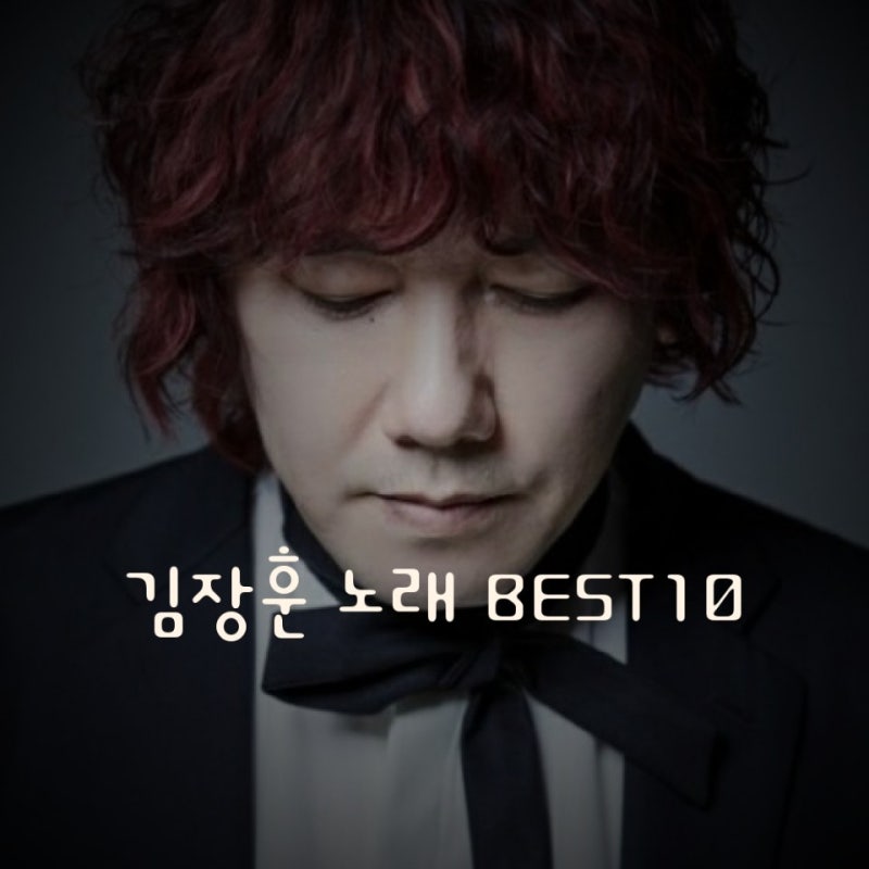 허스키한 음색의 숲튽훈 아닌 김장훈 노래 BEST10