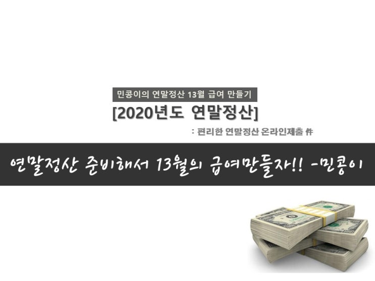  연말정산 TIP : 20년도 연말정산 똑부러지게 해서 13월의 월급 받자!