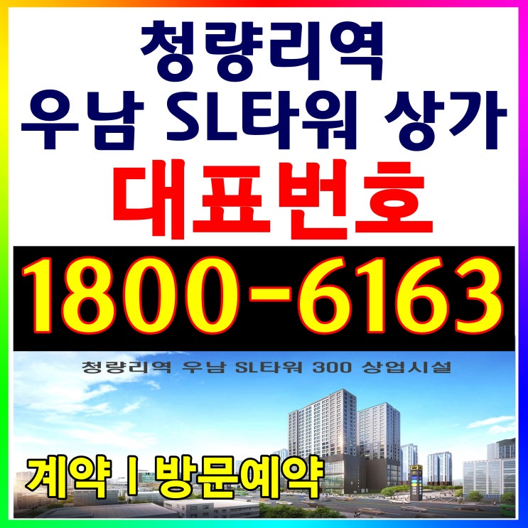 초역세권 상업시설/청량리역 우남 SL타워 상업시설 상가 분양가!~