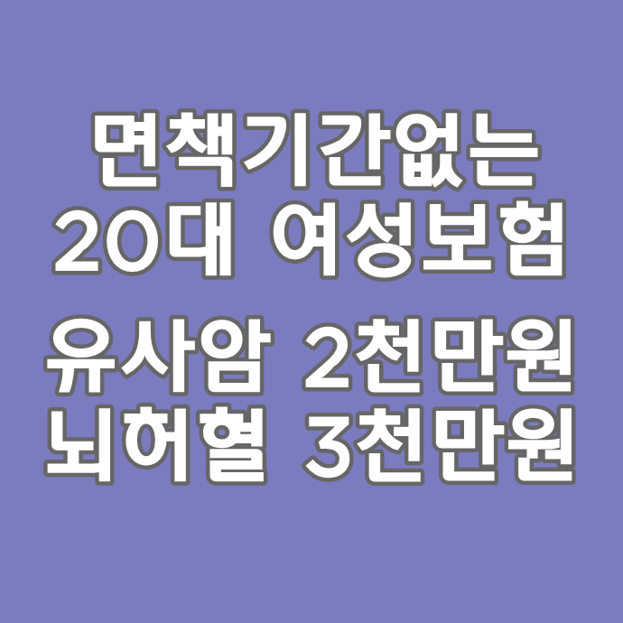  20대여성 농협어른이보험_NH가성비굿플러스어린이보험2101 빅히트플랜