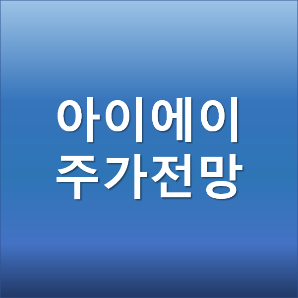  아이에이 주가 전망 - 차량용 반도체 관련주