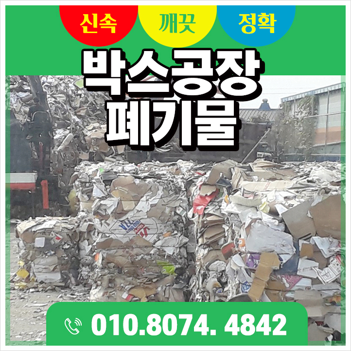  평택, 의왕, 화성 박스공장 폐기물 관리가 필요할 땐?