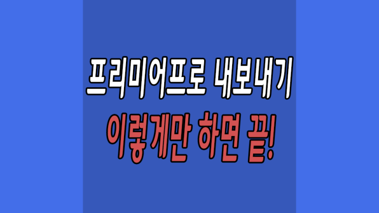  프리미어프로 내보내기 이렇게 하자