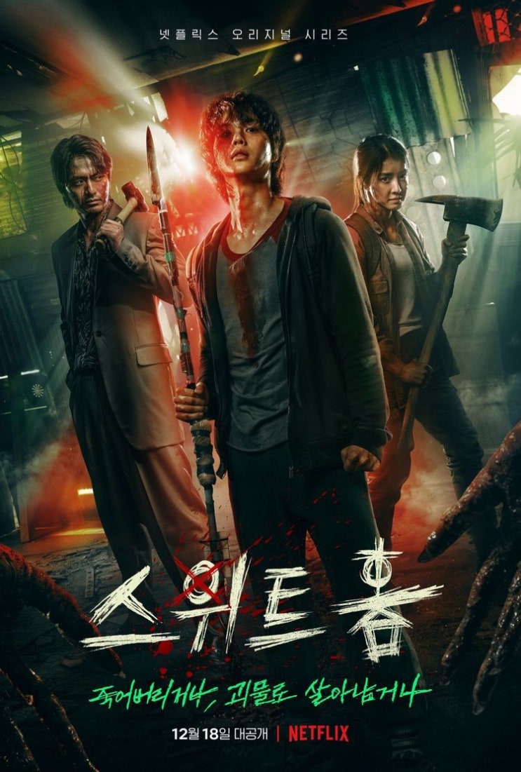  [넷플 오리지널] 스위트홈 - 송강, 이진욱, 이도현, 고민시 + 시즌2 존버중!