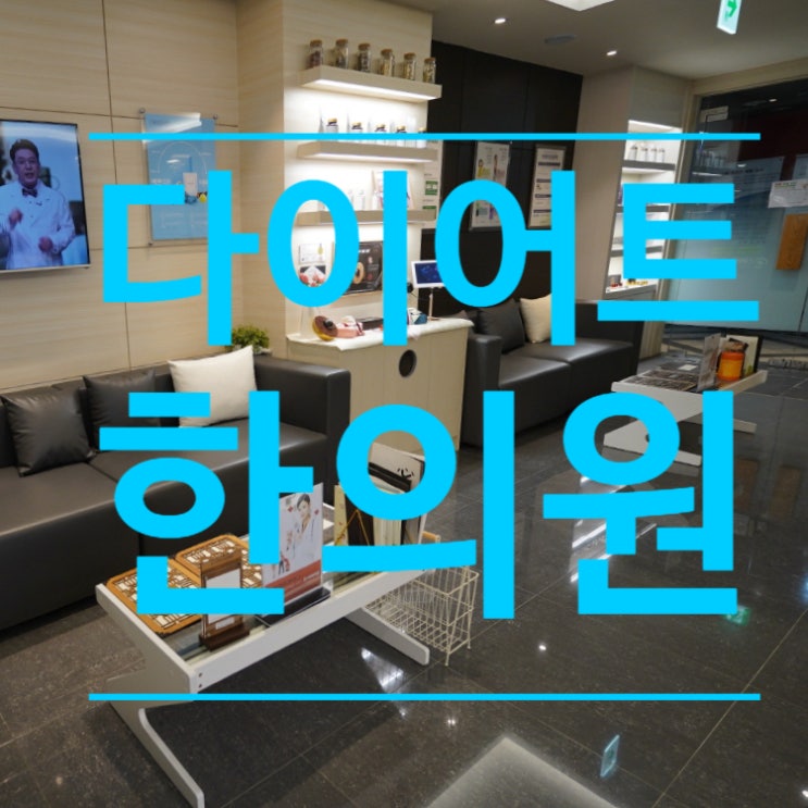  부천다이어트한의원 건강한 관리를 위한 선택