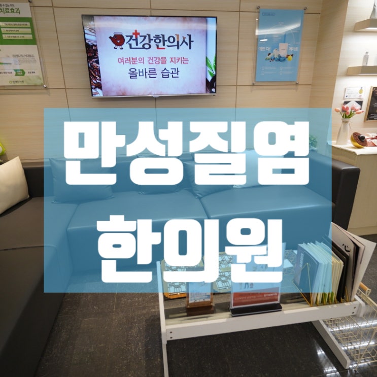  시흥만성질염한의원 끈질긴 증상을