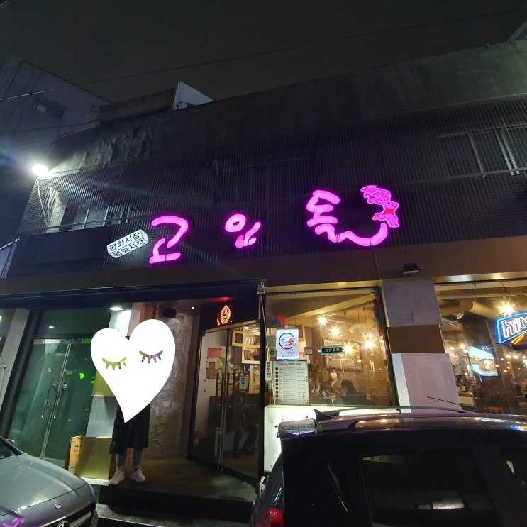 [대구 동구 맛집] 평화시장 닭똥집&무뼈닭발 맛집 '고인돌' 다녀왔습니다(feat.내돈내산)