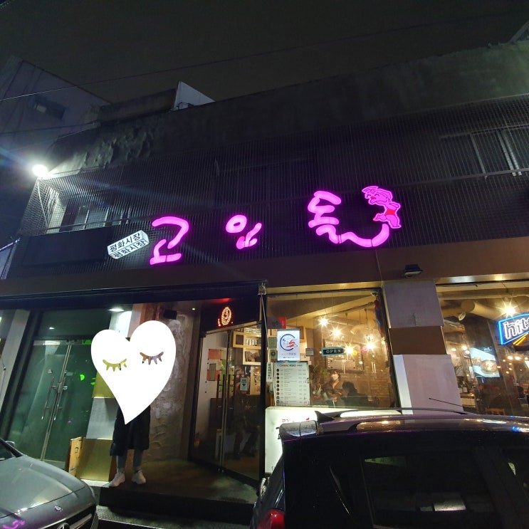  [대구 동구 맛집] 평화시장 닭똥집&무뼈닭발 맛집 '고인돌' 다녀왔습니다(feat.내돈내산)
