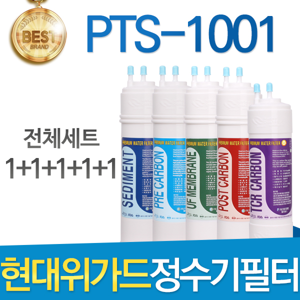 선택고민 해결 현대위가드 PTS-1001 정수기 필터 호환 전체세트 이온수기, 선택01_전체구성세트(1+1+1+1+1=5개) 추천해요 선택고민 해결 현대위가드 PTS-1001 정수기 필터 호환 전체세트 이온수기, 선택01_전체구성세트(1+1+1+1+1=5개) 추천해요