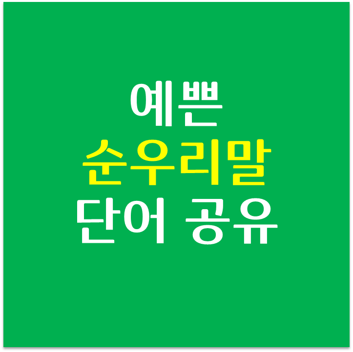  [공유] 예쁜 순우리말 단어 | 이름이나 상호로 갖고싶은...