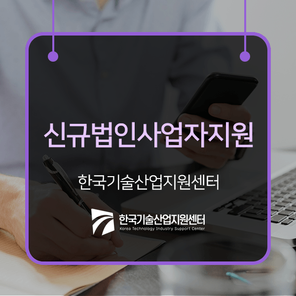  신규법인사업자지원 꼭 숙지하고 있어야 하는 이유