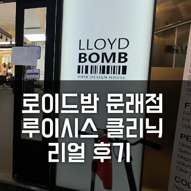 [문래미용실] 로이드밤 문래점 루이시스 클리닉 리얼 후기