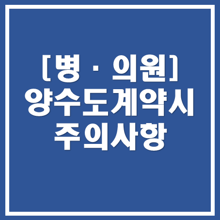  [성남세무사, 하남세무사, 강동세무사] 병·의원 개원 시 양수도 계약 주의사항 안내
