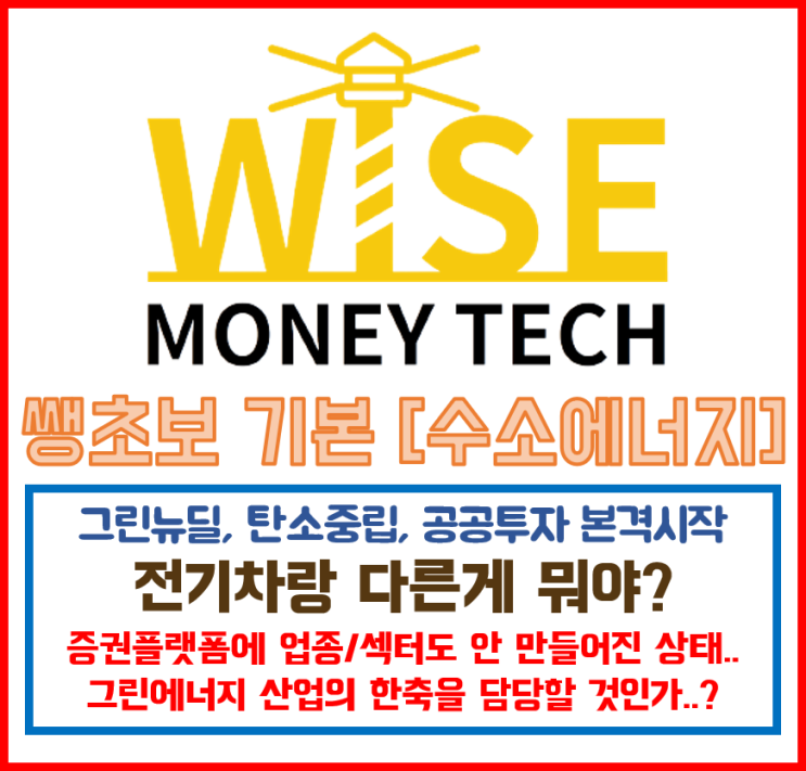  와이즈머니테크 - 수소에너지 섹터 / 수소연료전지 - 유망주 추천!