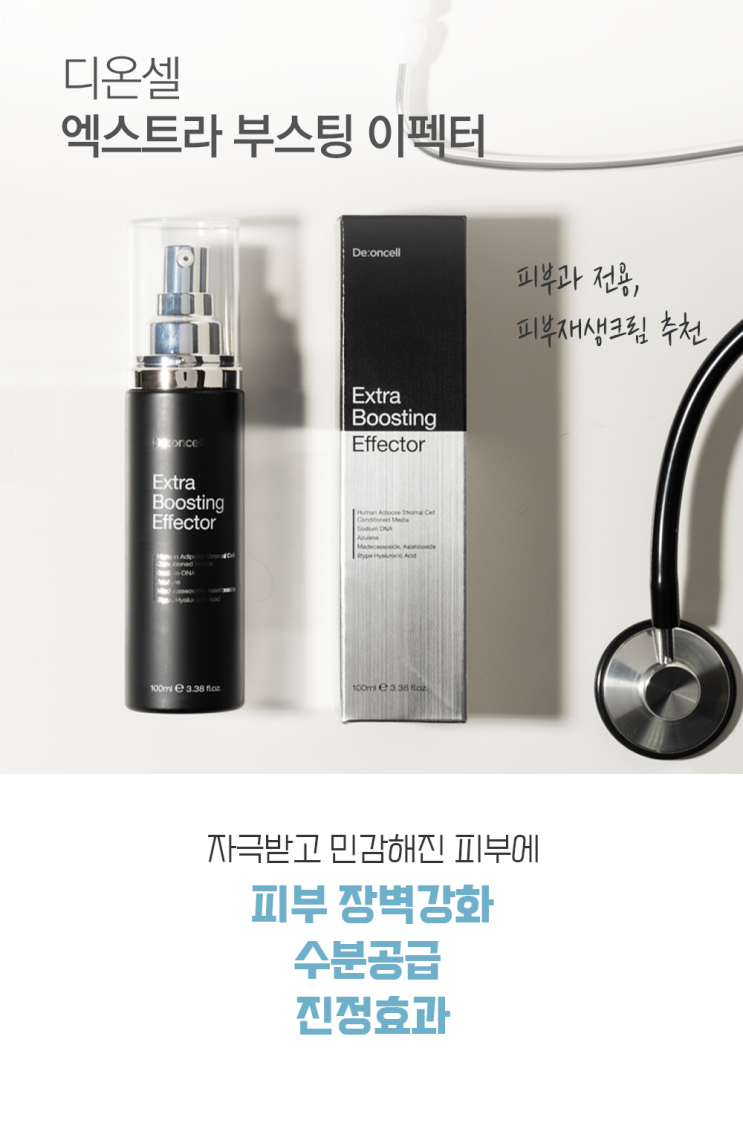  디온셀 엑스트라부스팅이펙터 피부과 전용 재생크림 추천