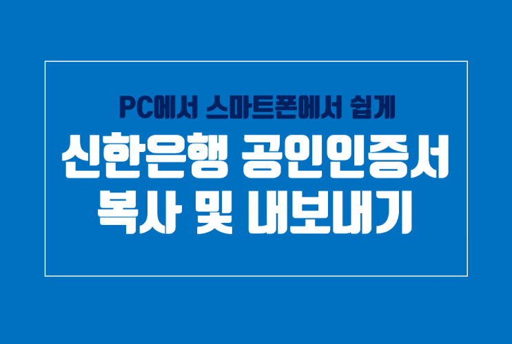 신한은행 공인인증서 내보내기, 스마트폰에서 PC로 복사