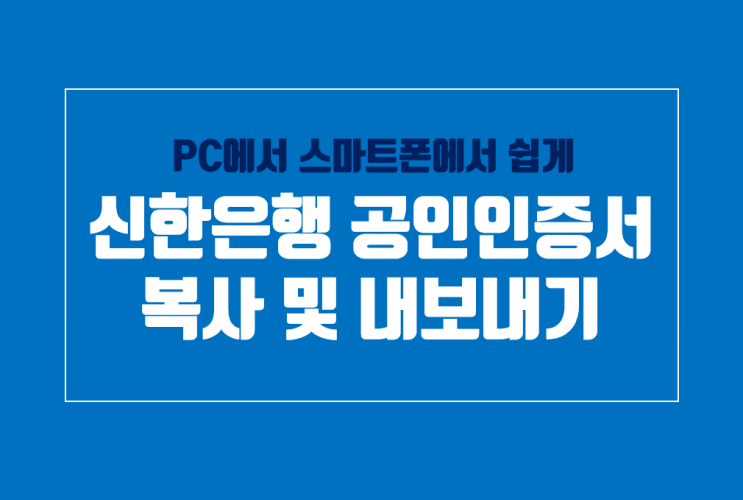 신한은행 공인인증서 내보내기, 스마트폰에서 PC로 복사 신한은행 공인인증서 내보내기, 스마트폰에서 PC로 복사