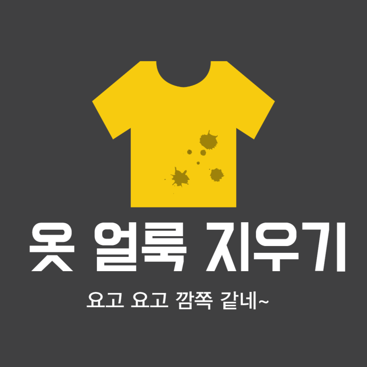  아이 옷 얼룩, 청바지에 묻은 유성펜 1분 만에 지우기, 순삭~