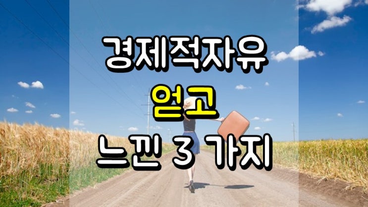  20 대에 경제적 자유를 얻고 느낀 3 가지