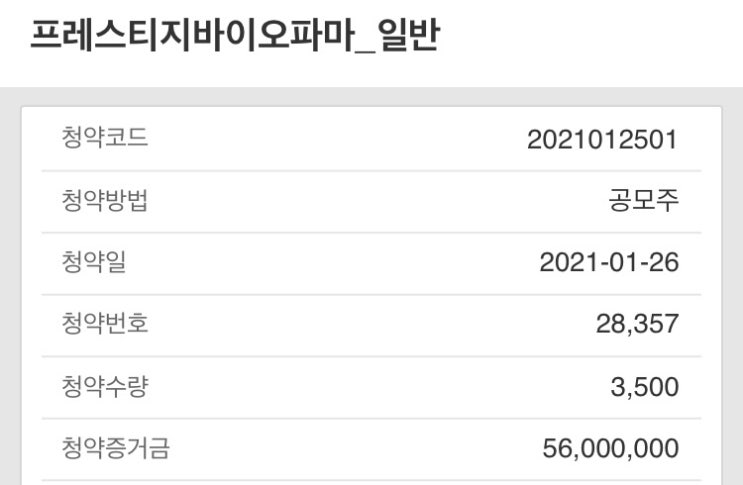  프레스티지바이오파마 공모주 청약 완료