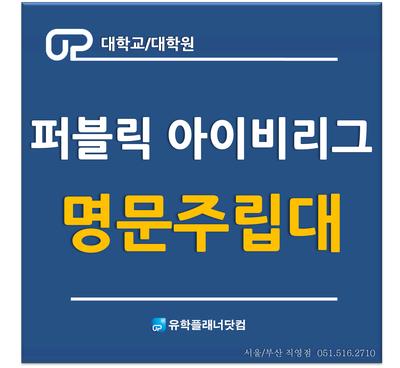  [미국주립대] 퍼블릭 아이비리그 (Public Ivy League) 학교소개 /UP부산유학원/