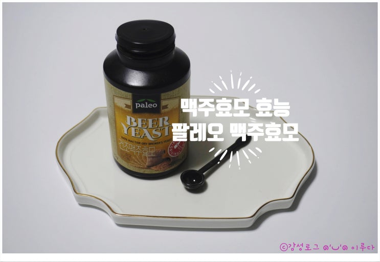  맥주효모 효능과 먹는방법 알아보기