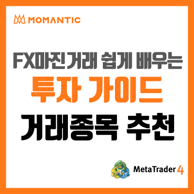 투자 종목 추천 FX마진거래 선물 주식