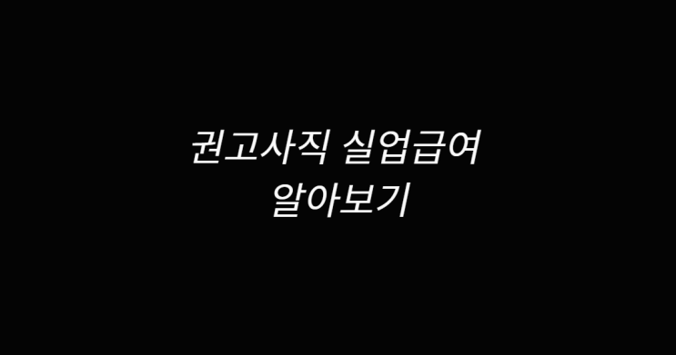  권고사직 실업급여 알아보기