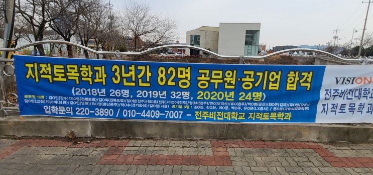  전주입시컨설팅, 공무원·공기업 취업률 높은 전주비전대 지적토목학과를 소개합니다.