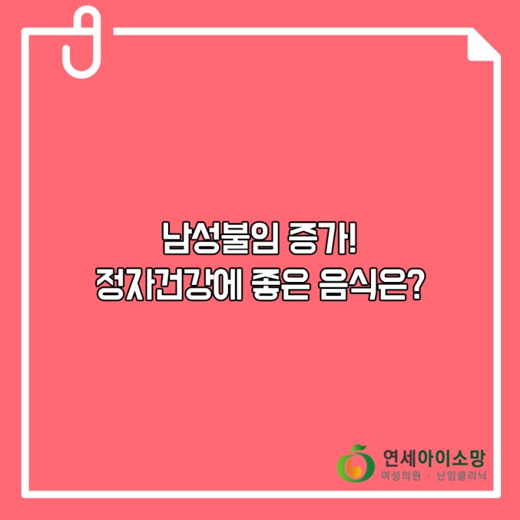  남성불임 증가! 정자건강에 좋은 음식은?