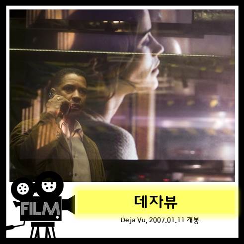 영화 &lt;데자뷰&gt; 리뷰 및 해석, 결말 (2006)
