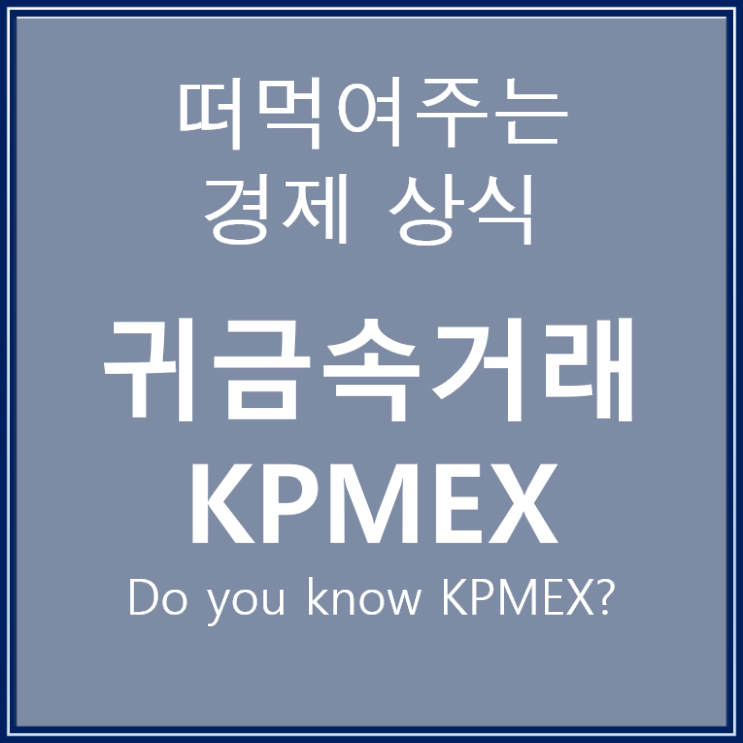 KPMEX 금현물 은현물 귀금속 투자 알아보기