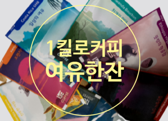  일킬로커피로 홈카페 즐기기
