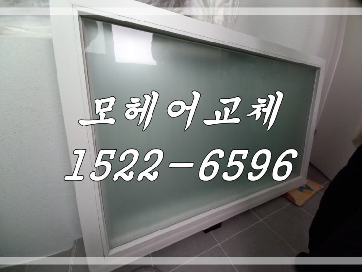  시흥 아파트 모헤어교체로 난방비 절약