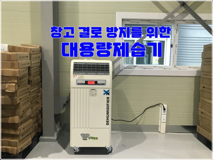 나우이엘 대용량 제습기로 창고 결로 방지하기