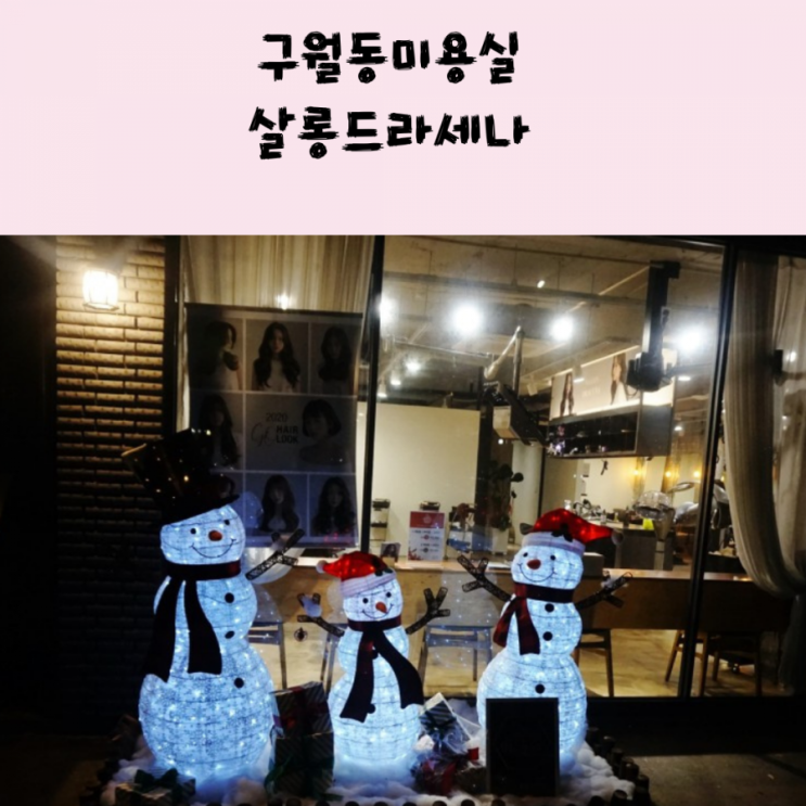  구월동 미용실 살롱드라세나 인천구월점에서 염색-조아쌤