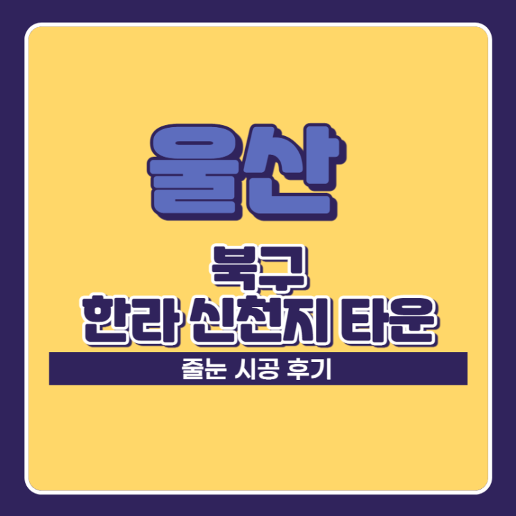  울산 줄눈 북구 한라 신천지 타운 시공 후기